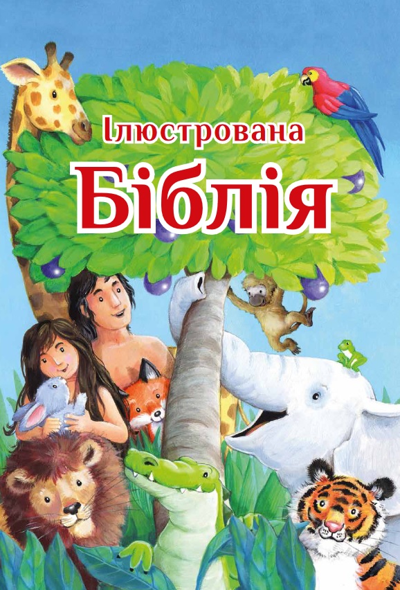 Ілюстрована Біблія